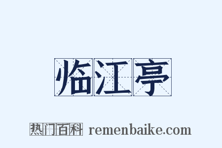 临江亭是什么意思的图片